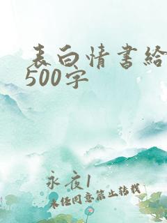 表白情书给男生500字