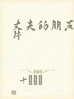 丈夫的朋友伦理片