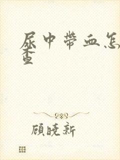 尿中带血怎么检查