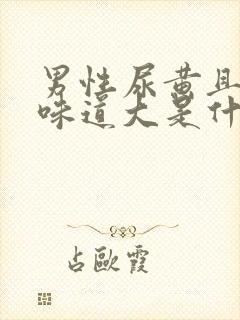 男性尿黄且浑浊味道大是什么原因