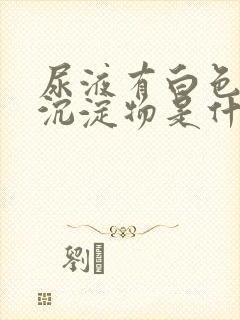 尿液有白色絮状沉淀物是什么原因