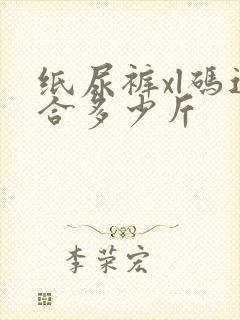 纸尿裤xl码适合多少斤