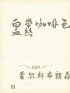 白带咖啡色 带血丝