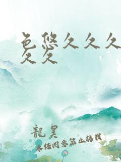 色悠久久久久久久久