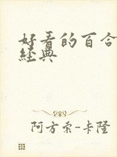 好看的百合小说经典