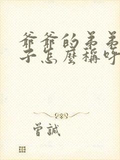 爷爷的弟弟的儿子怎么称呼