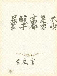 尿酸高是不是一辈子都要吃药