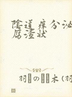 阴道痒分泌物豆腐渣状