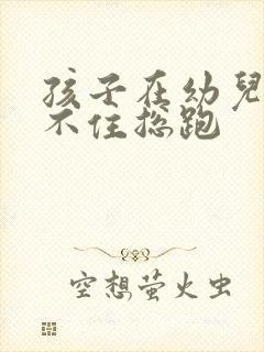 孩子在幼儿园坐不住总跑