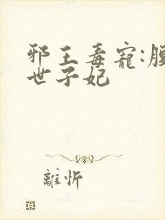 邪王毒宠:腹黑世子妃