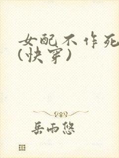 女配不作死日常(快穿)