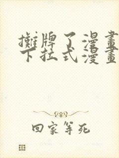 摊牌了漫画免费下拉式漫画老版本