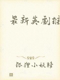 最新英剧推荐