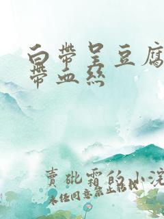 白带呈豆腐渣状带血丝