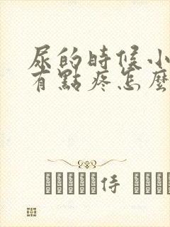 尿的时候小肚子有点疼怎么回事