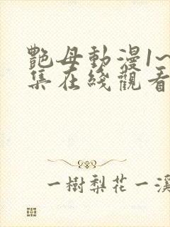 艳母动漫1~6集在线观看