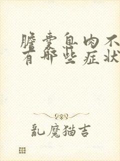 胆囊息肉不舒服有哪些症状