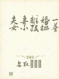 夫妻离婚一男一女小孩抚养权怎么判