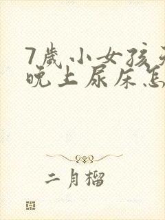 7岁小女孩天天晚上尿床怎么办