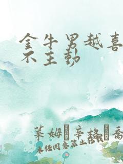 金牛男越喜欢越不主动