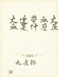 大便带血大便出血是什么原因