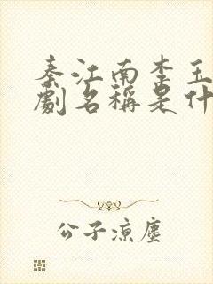 秦江南李玉成短剧名称是什么