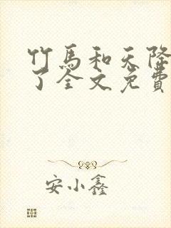 竹马和天降he了全文免费阅读