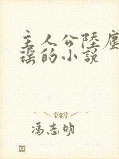 主人公陆尘李清瑶的小说