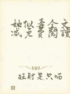 她似毒全文无删减免费阅读