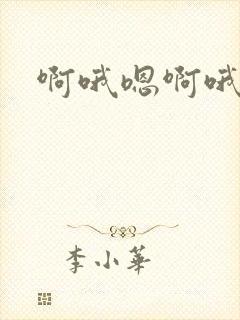 啊哦嗯啊哦哦啊