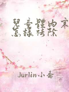 儿童体内寒气重怎样祛除