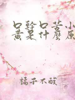 口干口苦小便发黄是什么原因引起的