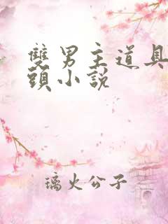 双男主道具死对头小说