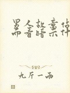 男人故意站你对面看暗示什么