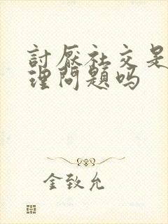 讨厌社交是有心理问题吗