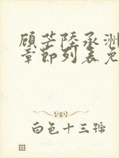 顾芒陆承洲最新章节列表免费