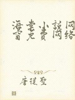 海棠小说网无弹窗免费网络小说阅读