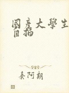 国产大学生视频自拍