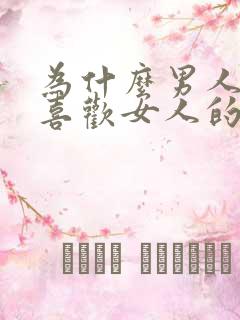 为什么男人那么喜欢女人的身体