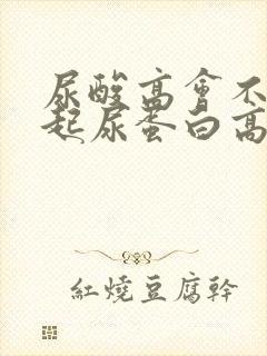 尿酸高会不会引起尿蛋白高