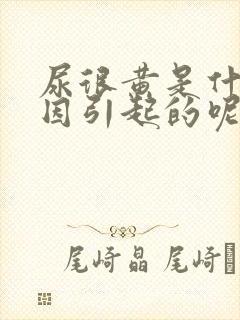 尿很黄是什么原因引起的呢