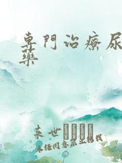 专门治疗尿频的药