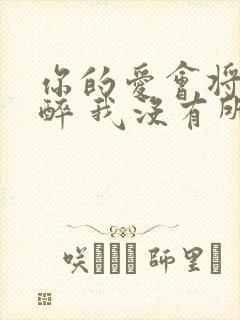 你的爱会将我灌醉 我没有所谓