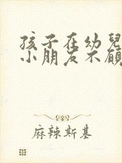 孩子在幼儿园说小朋友不愿和她一起玩怎么办