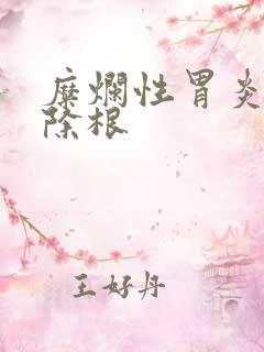 糜烂性胃炎中药除根