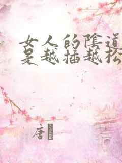 女人的阴道是不是越插越松