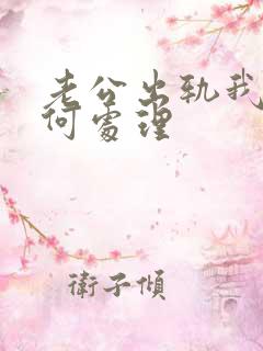 老公出轨我该如何处理