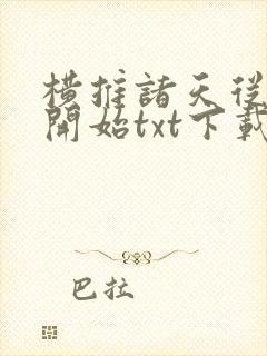 横推诸天从风云开始txt下载奇书网