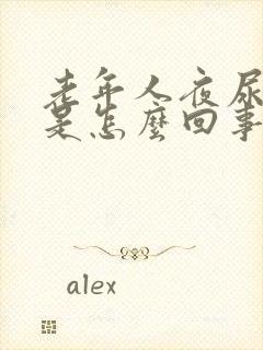 老年人夜尿频多是怎么回事