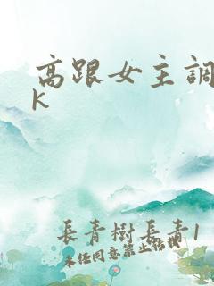 高跟女主调教vk